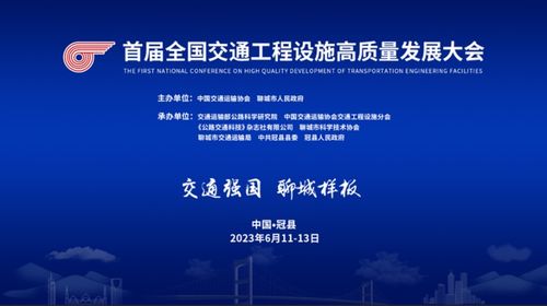 首屆全國交通工程設(shè)施高質(zhì)量發(fā)展大會(huì)即將在山東冠縣啟幕